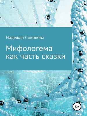 cover image of Мифологема как часть сказки